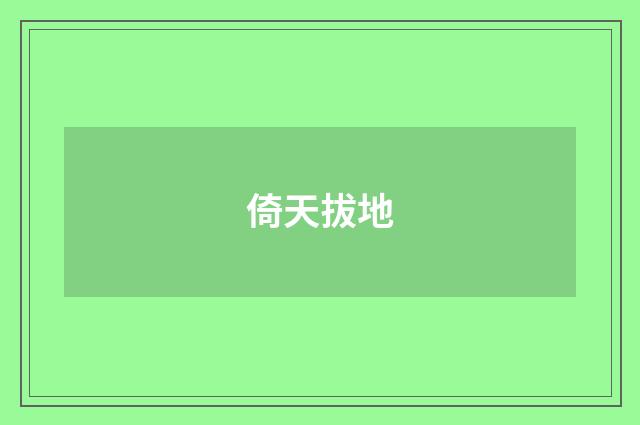 倚天拔地