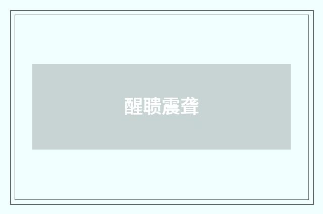 醒聩震聋