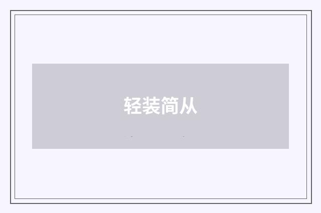 轻装简从