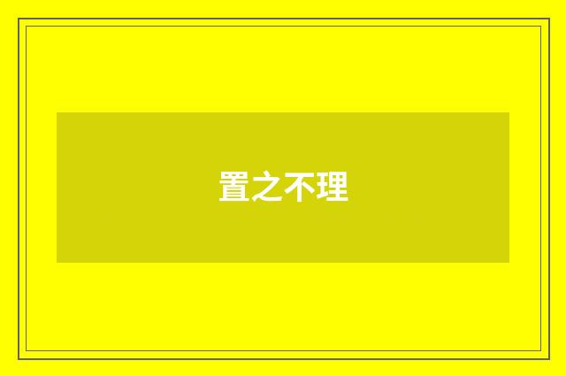 置之不理