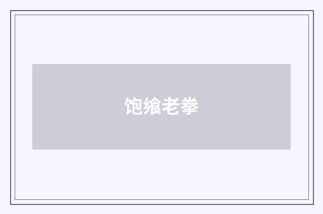 饱飨老拳