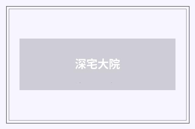 深宅大院