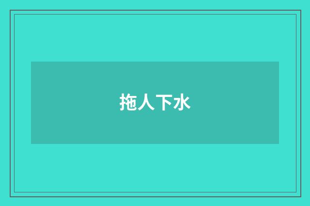 拖人下水
