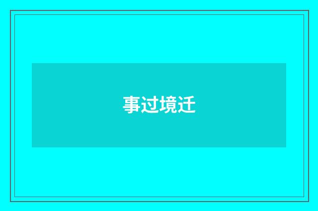 事过境迁