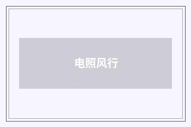 电照风行