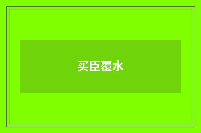 买臣覆水