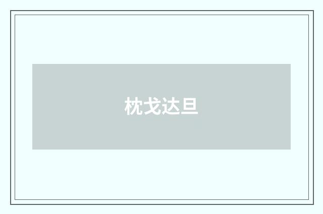 枕戈达旦