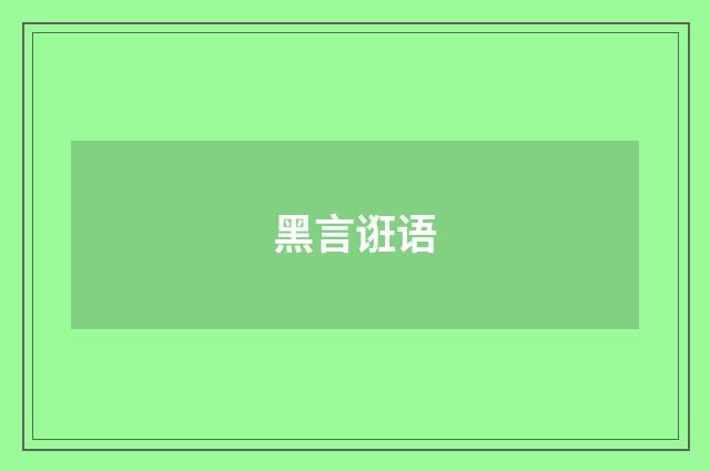 黑言诳语