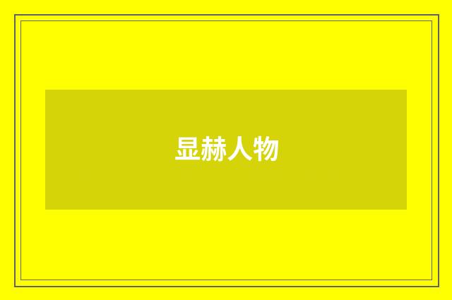 显赫人物
