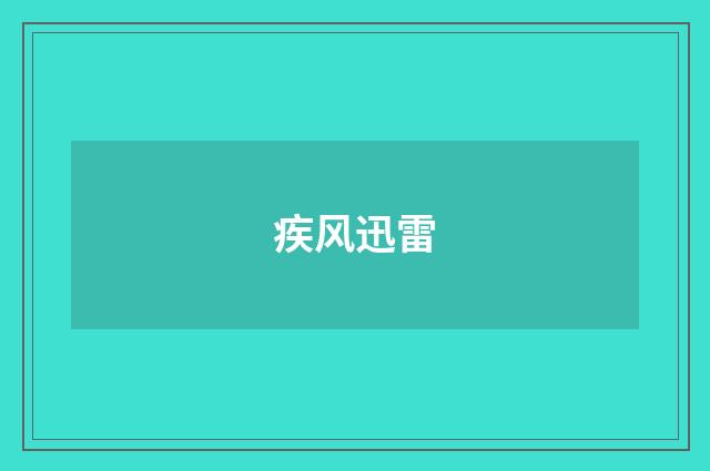 疾风迅雷