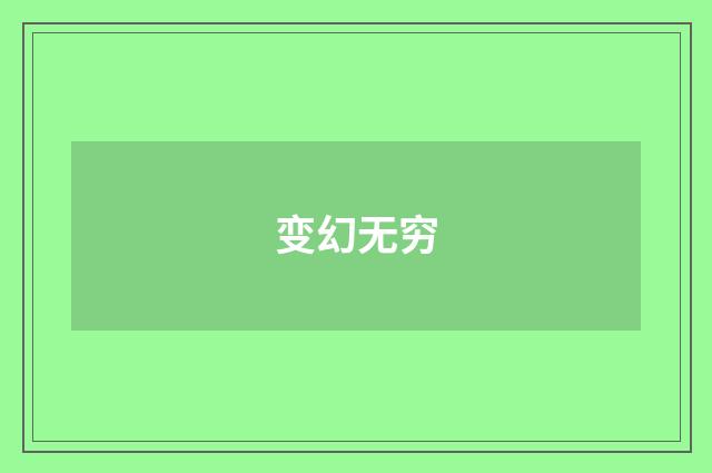 变幻无穷