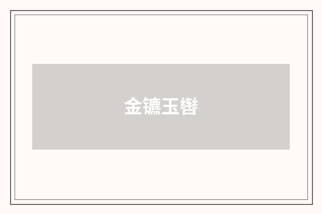 金镳玉辔