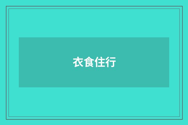 衣食住行