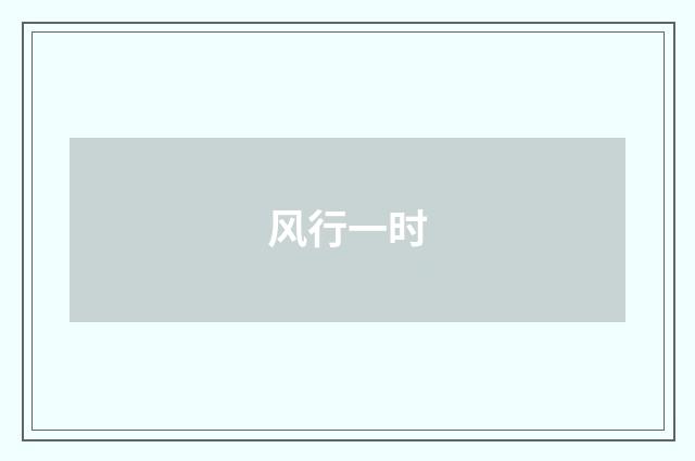 风行一时