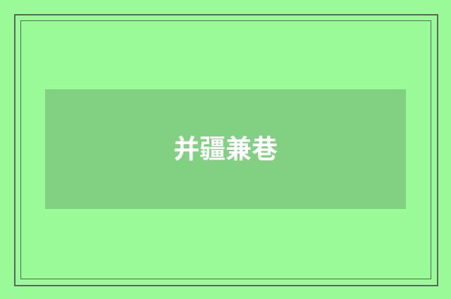 并疆兼巷