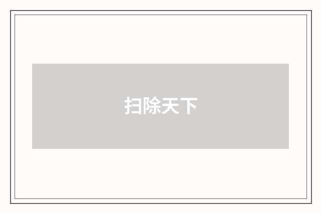 扫除天下