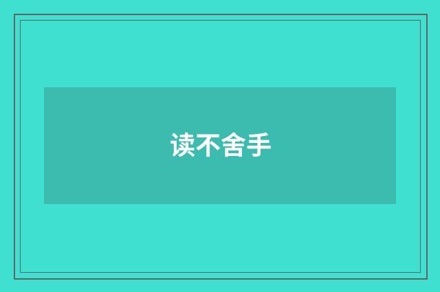 读不舍手