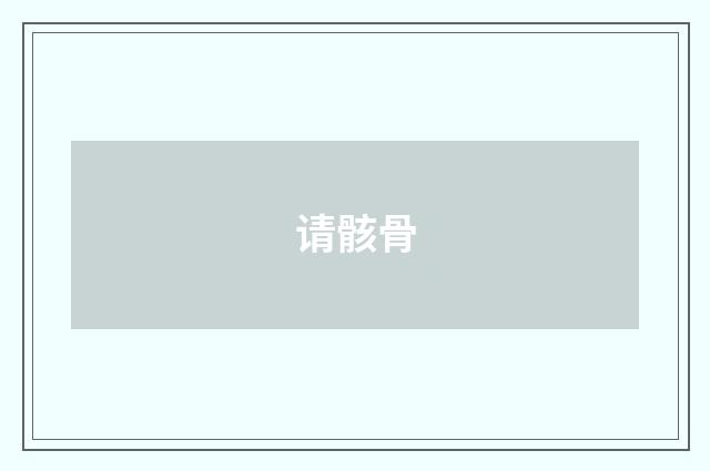 请骸骨