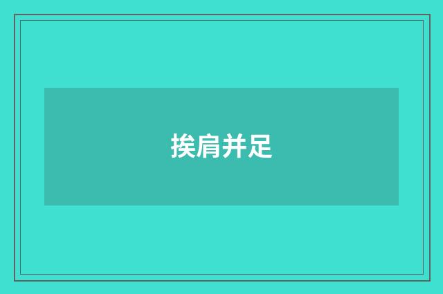 挨肩并足