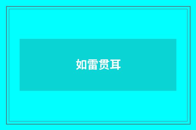 如雷贯耳