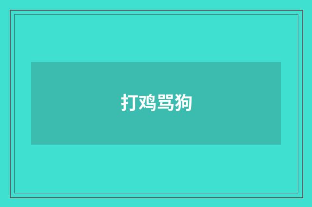 打鸡骂狗