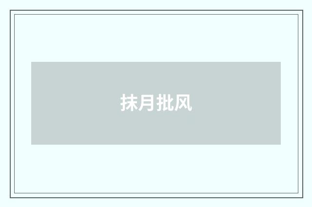 抹月批风