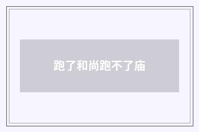 跑了和尚跑不了庙
