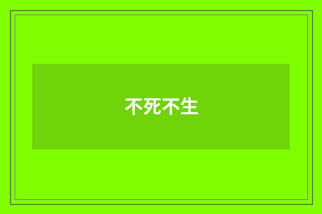 不死不生