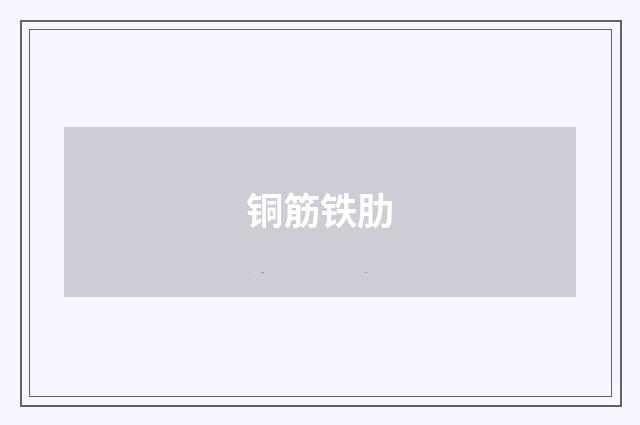 铜筋铁肋