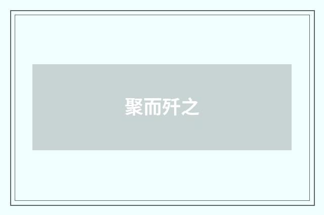 聚而歼之