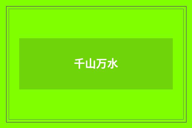 千山万水