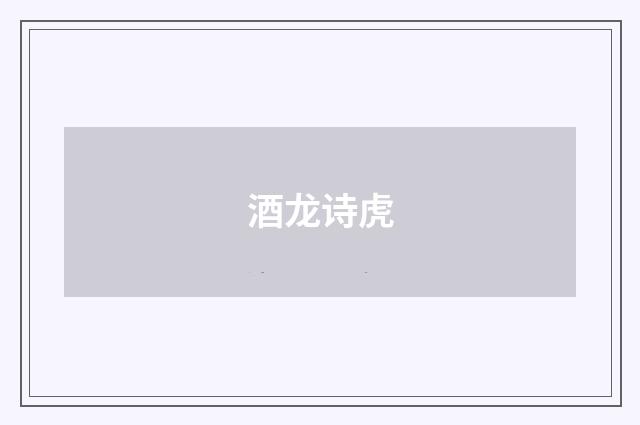 酒龙诗虎