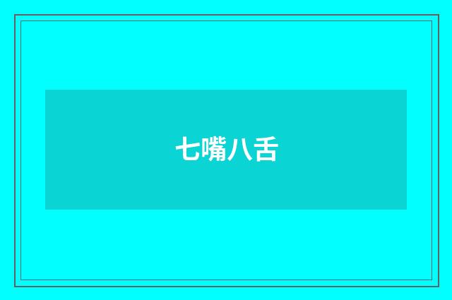 七嘴八舌