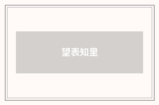 望表知里