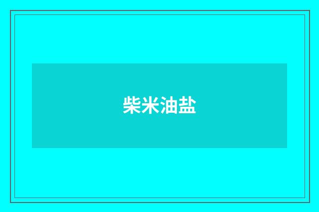 柴米油盐