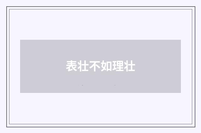 表壮不如理壮