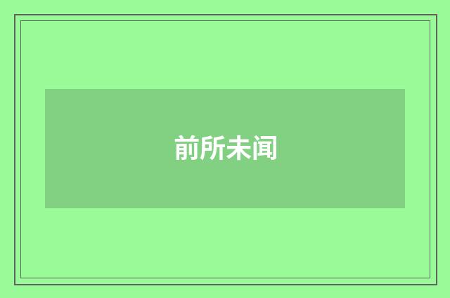 前所未闻