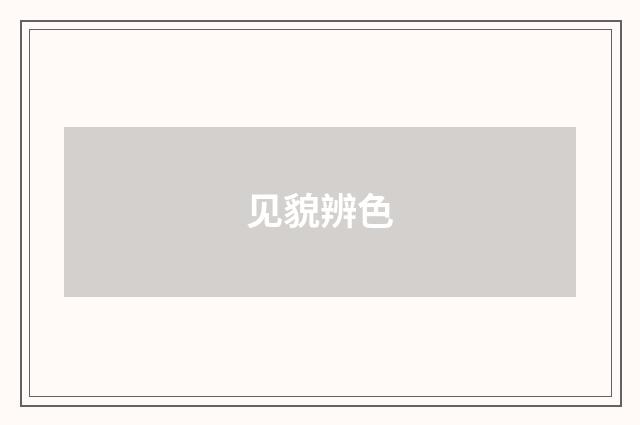 见貌辨色