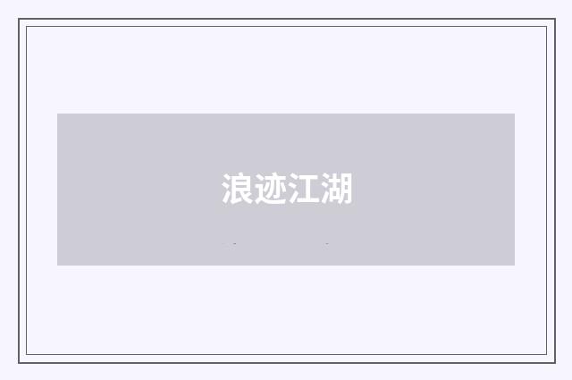 浪迹江湖