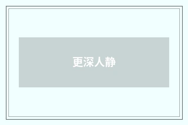 更深人静