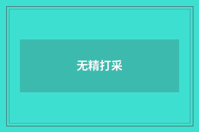无精打采