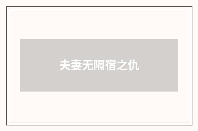 夫妻无隔宿之仇