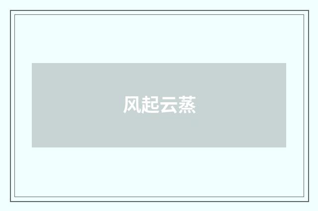 风起云蒸