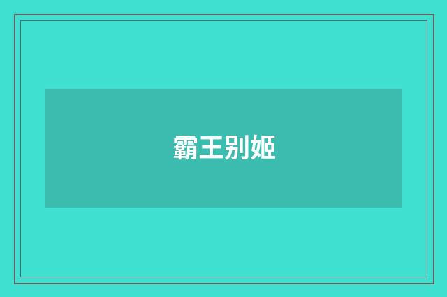 霸王别姬