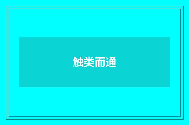 触类而通