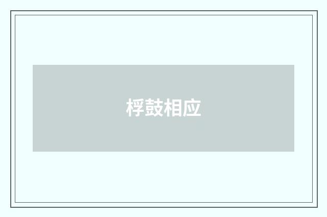 桴鼓相应