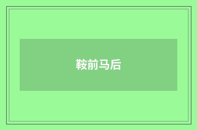 鞍前马后