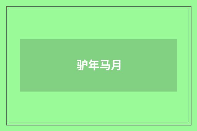 驴年马月