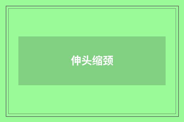 伸头缩颈