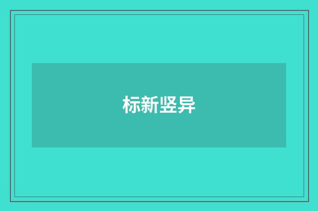 标新竖异